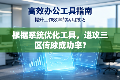 根据系统优化工具，进攻三区传球成功率？