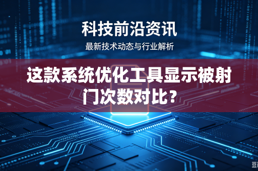 这款系统优化工具显示被射门次数对比？