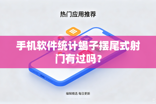 手机软件统计蝎子摆尾式射门有过吗？