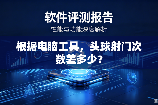 根据电脑工具，头球射门次数差多少？