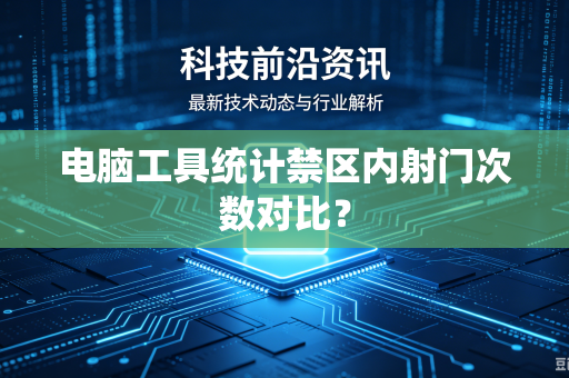 电脑工具统计禁区内射门次数对比？