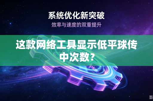 这款网络工具显示低平球传中次数？