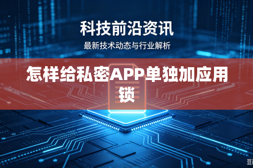 怎样给私密APP单独加应用锁