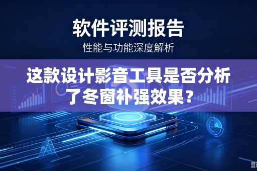 这款设计影音工具是否分析了冬窗补强效果？
