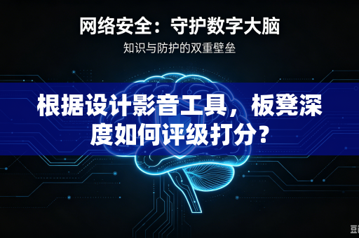 根据设计影音工具，板凳深度如何评级打分？