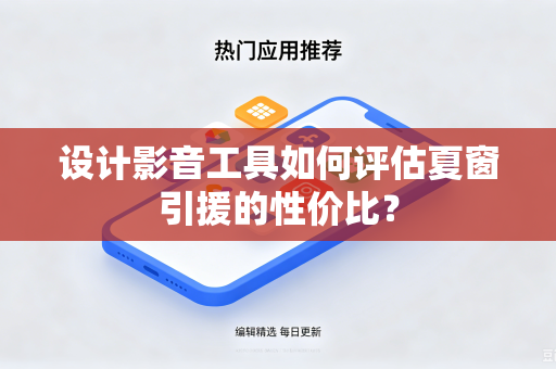 设计影音工具如何评估夏窗引援的性价比？