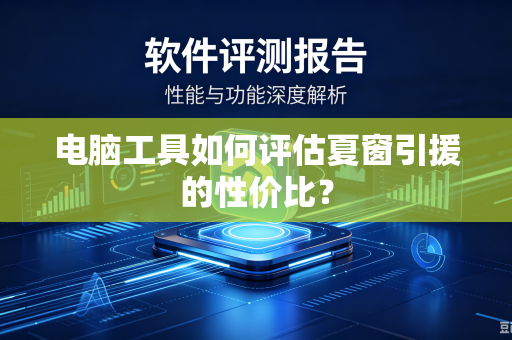 电脑工具如何评估夏窗引援的性价比？