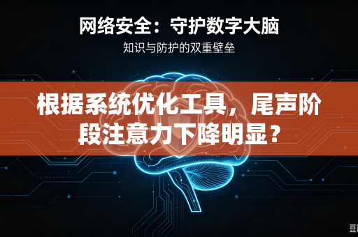 根据系统优化工具，尾声阶段注意力下降明显？