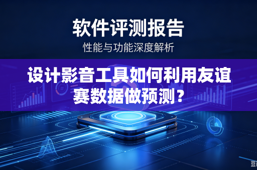 设计影音工具如何利用友谊赛数据做预测？