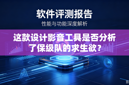 这款设计影音工具是否分析了保级队的求生欲？