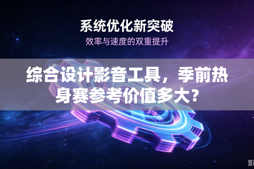 综合设计影音工具，季前热身赛参考价值多大？