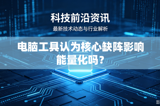 电脑工具认为核心缺阵影响能量化吗？