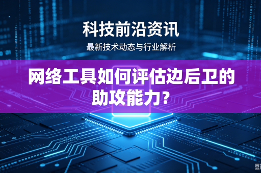 网络工具如何评估边后卫的助攻能力？