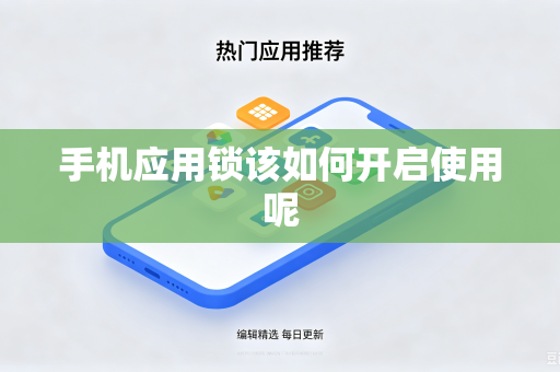 手机应用锁该如何开启使用呢