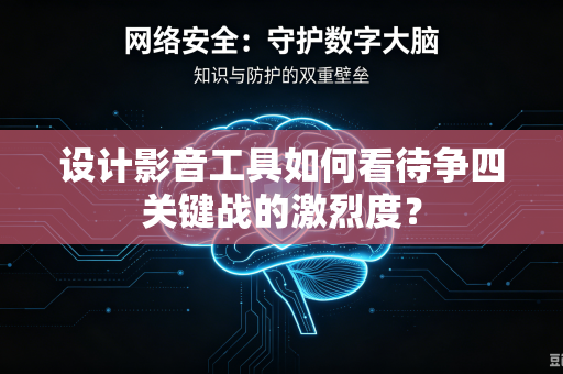 设计影音工具如何看待争四关键战的激烈度？