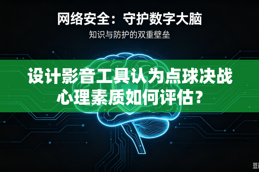 设计影音工具认为点球决战心理素质如何评估？