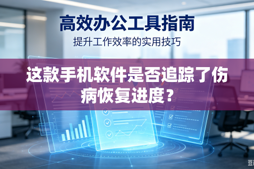这款手机软件是否追踪了伤病恢复进度？