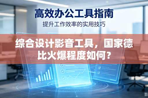 综合设计影音工具，国家德比火爆程度如何？