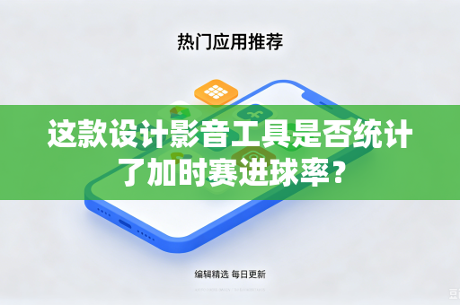 这款设计影音工具是否统计了加时赛进球率？