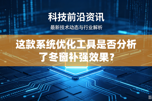 这款系统优化工具是否分析了冬窗补强效果？