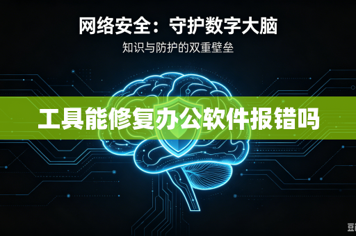 工具能修复办公软件报错吗