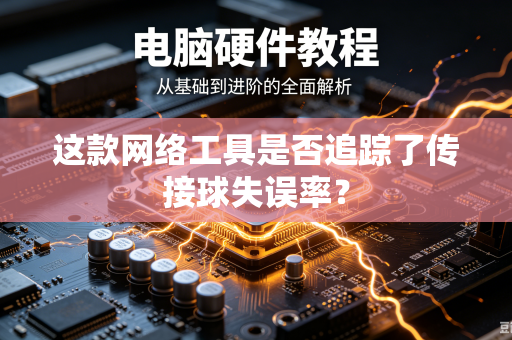 这款网络工具是否追踪了传接球失误率？