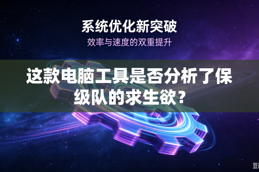 这款电脑工具是否分析了保级队的求生欲？