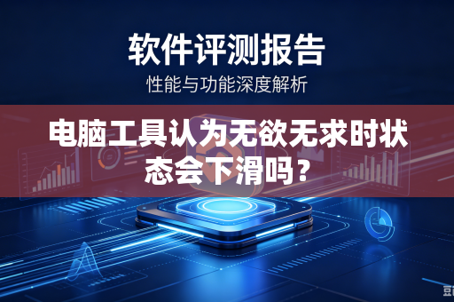 电脑工具认为无欲无求时状态会下滑吗？