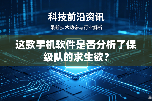 这款手机软件是否分析了保级队的求生欲？