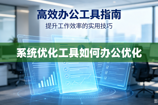 系统优化工具如何办公优化