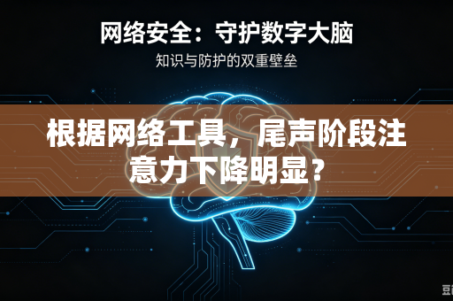 根据网络工具，尾声阶段注意力下降明显？