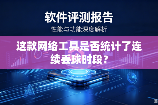 这款网络工具是否统计了连续丢球时段？