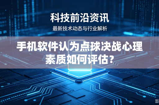 手机软件认为点球决战心理素质如何评估？