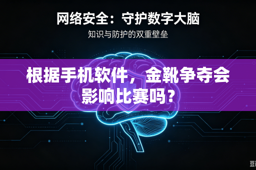 根据手机软件，金靴争夺会影响比赛吗？