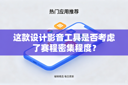 这款设计影音工具是否考虑了赛程密集程度？