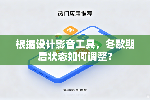 根据设计影音工具，冬歇期后状态如何调整？