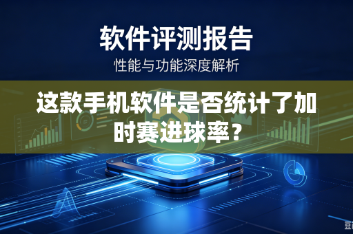 这款手机软件是否统计了加时赛进球率？