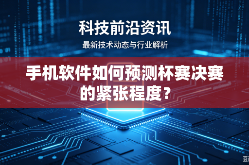 手机软件如何预测杯赛决赛的紧张程度？