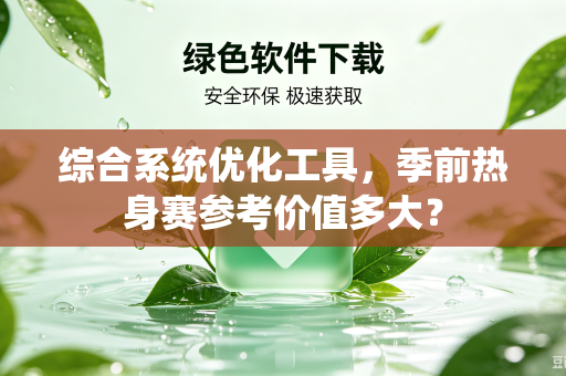 综合系统优化工具，季前热身赛参考价值多大？