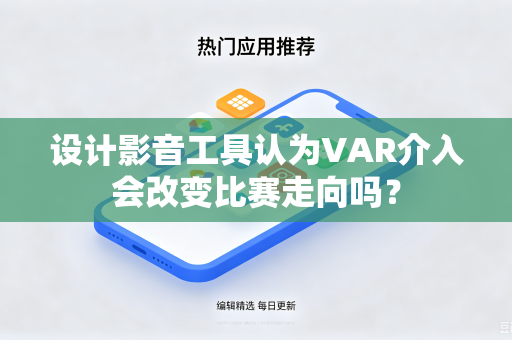 设计影音工具认为VAR介入会改变比赛走向吗？