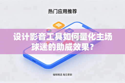 设计影音工具如何量化主场球迷的助威效果？