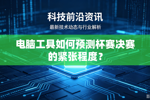 电脑工具如何预测杯赛决赛的紧张程度？