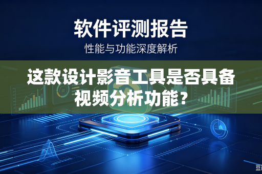 这款设计影音工具是否具备视频分析功能？
