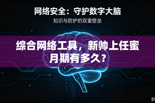 综合网络工具，新帅上任蜜月期有多久？