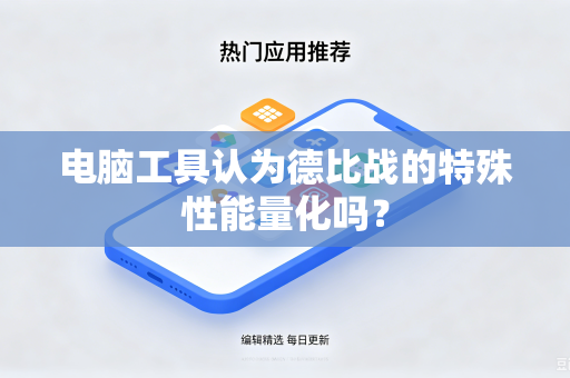 电脑工具认为德比战的特殊性能量化吗？