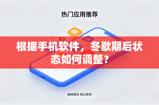 根据手机软件，冬歇期后状态如何调整？
