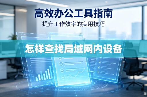怎样查找局域网内设备