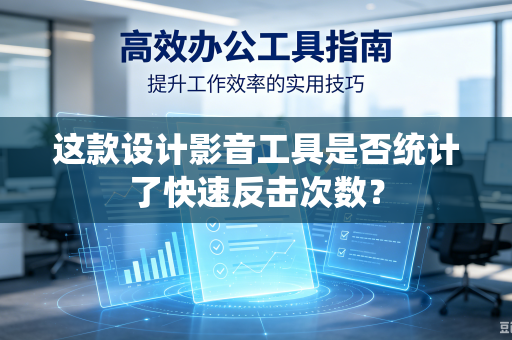 这款设计影音工具是否统计了快速反击次数？
