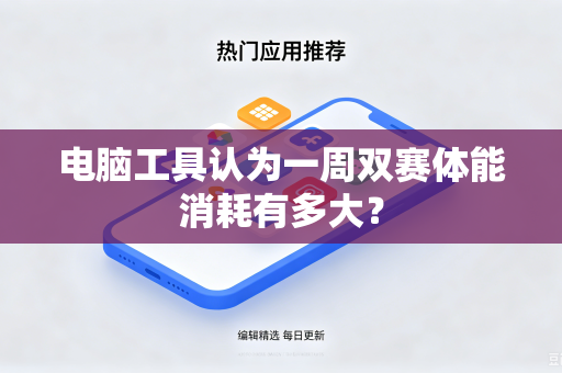 电脑工具认为一周双赛体能消耗有多大？