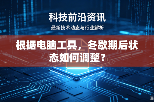 根据电脑工具，冬歇期后状态如何调整？